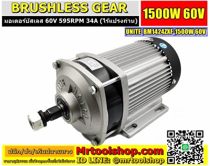 มอเตอร์บัสเลส 1500W 60V